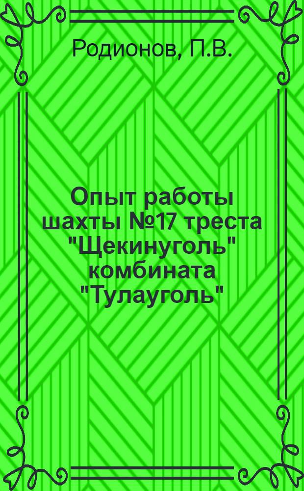 Опыт работы шахты № 17 треста "Щекинуголь" комбината "Тулауголь"