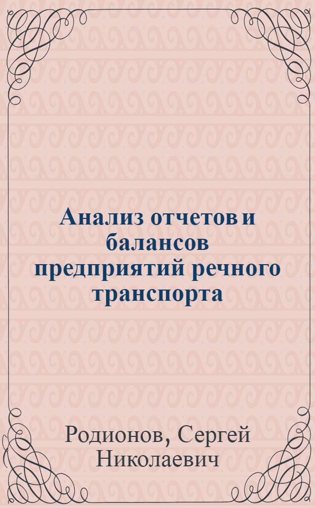 Анализ отчетов и балансов предприятий речного транспорта