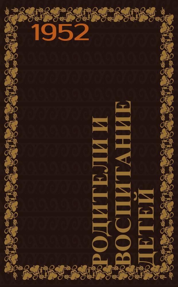 Родители и воспитание детей