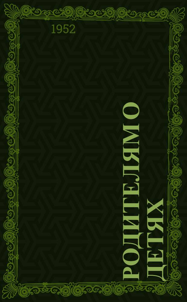 Родителям о детях : Сборник материалов по охране здоровья детей