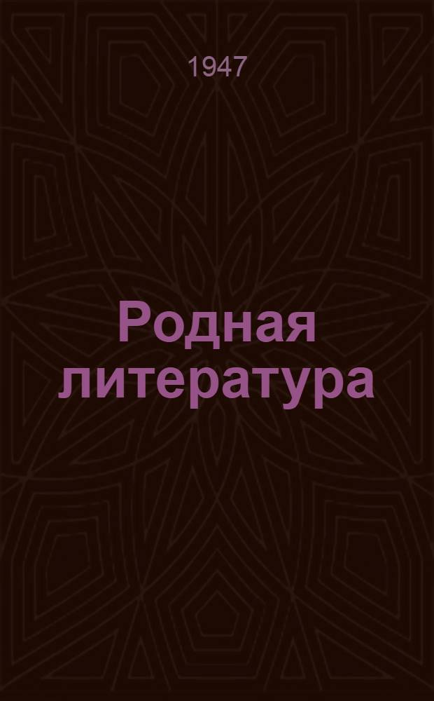 Родная литература : Хрестоматия для 5 класса сред. школы