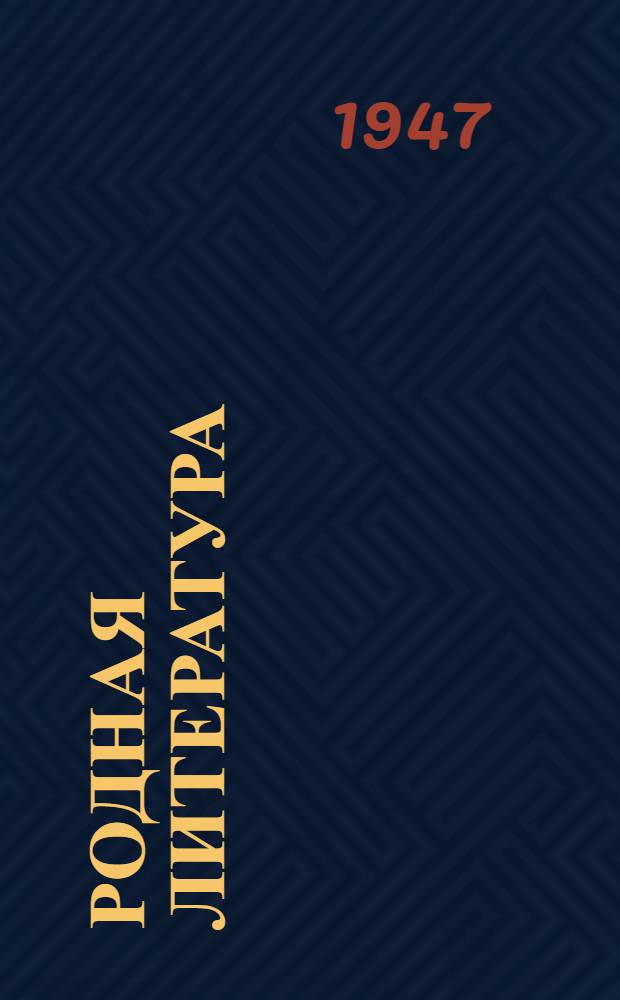 Родная литература : Хрестоматия для 5 класса сред. школы