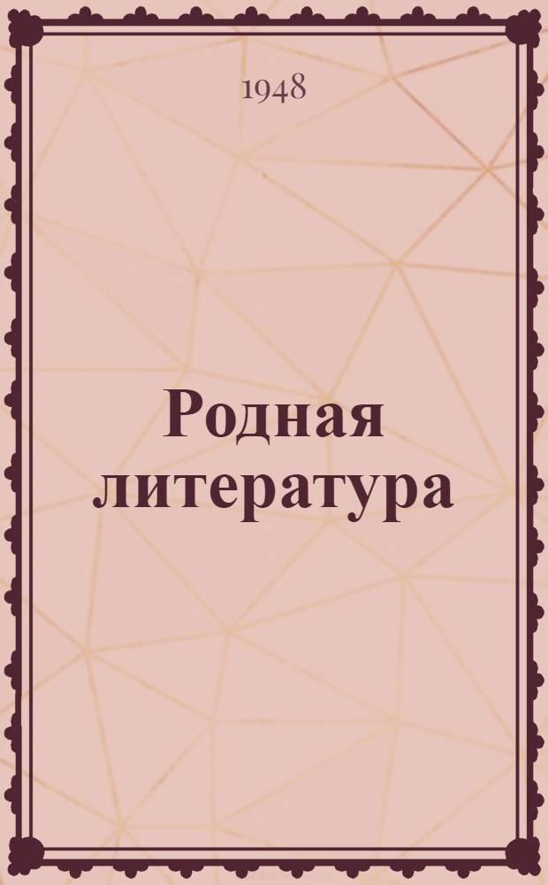 Родная литература : Хрестоматия для 7 класса семилет. и сред. школы