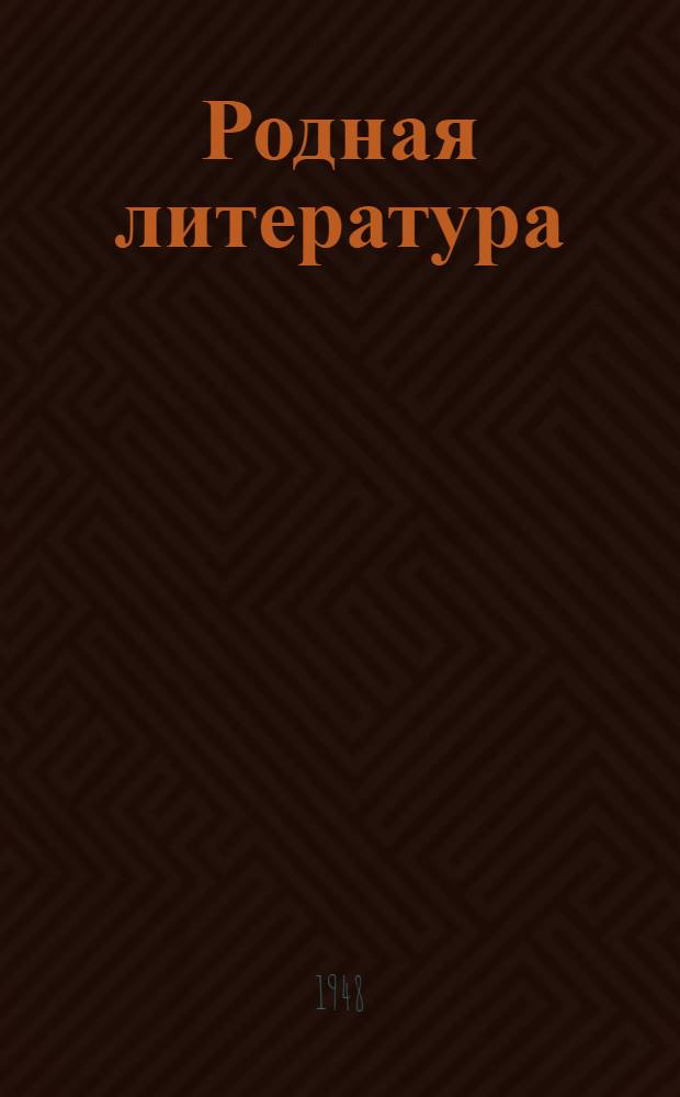 Родная литература : Хрестоматия для 7 класса семилет. и сред. школы