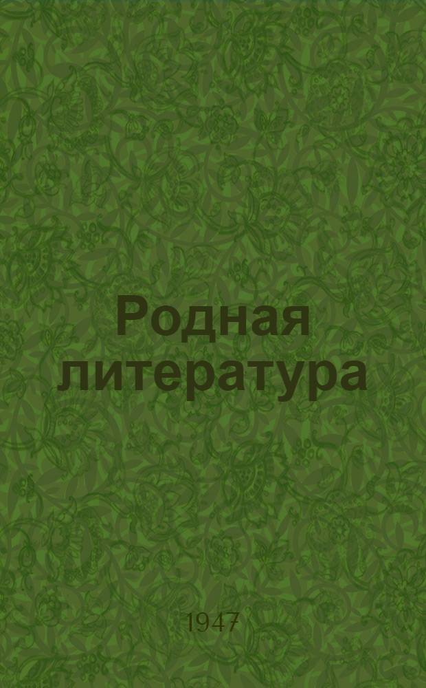 Родная литература : Хрестоматия для 7 класса семилет. и сред. школы