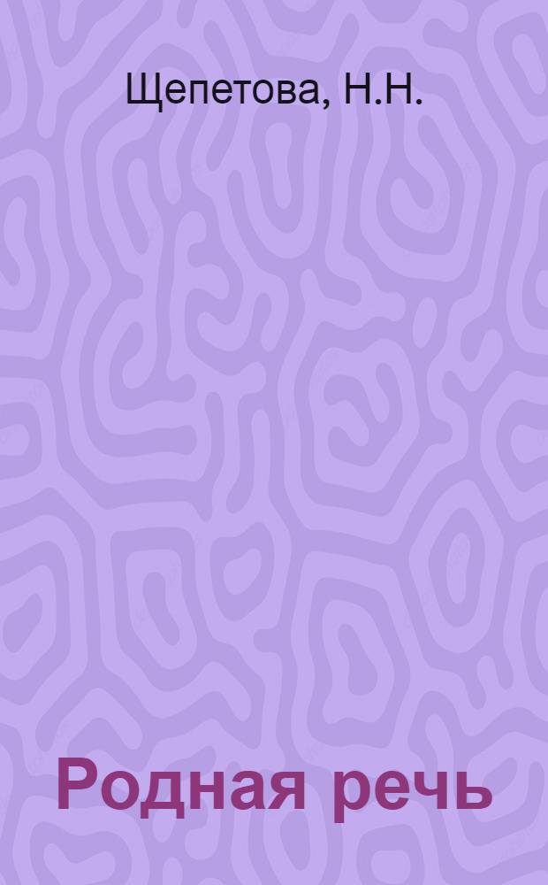 Родная речь : Книга для чтения в 3 классе нач. школы