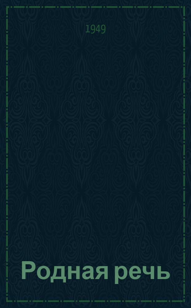 Родная речь : Книга для чтения в 4 классе нач. школы