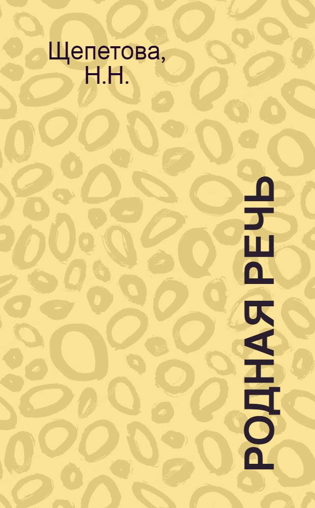 Родная речь : Книга для чтения в 4 классе нач. школы