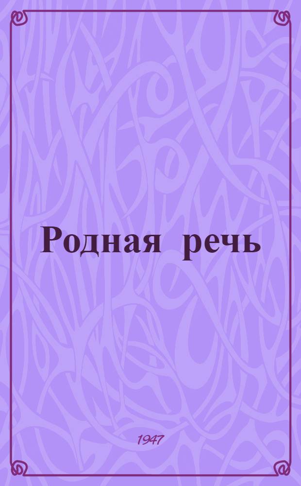 Родная речь : Книга для чтения в 4 классе нач. школы