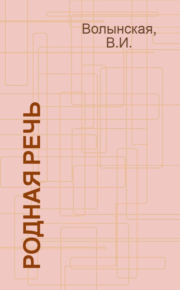 Родная речь : Книга для чтения в 4 классе нач. школы : Утв. Министерством просвещения РСФСР