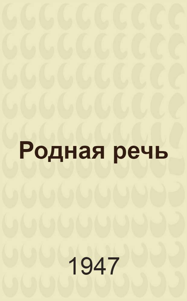 Родная речь : Книга для чтения во 2 классе нач. школы