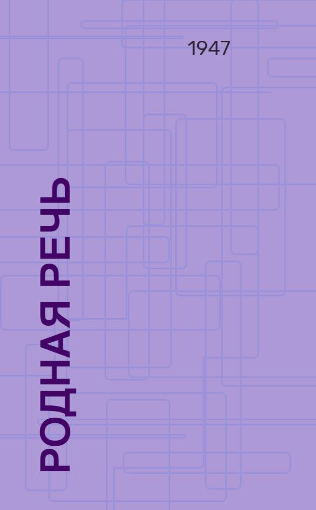 Родная речь : Книга для чтения во 2 классе нач. школы