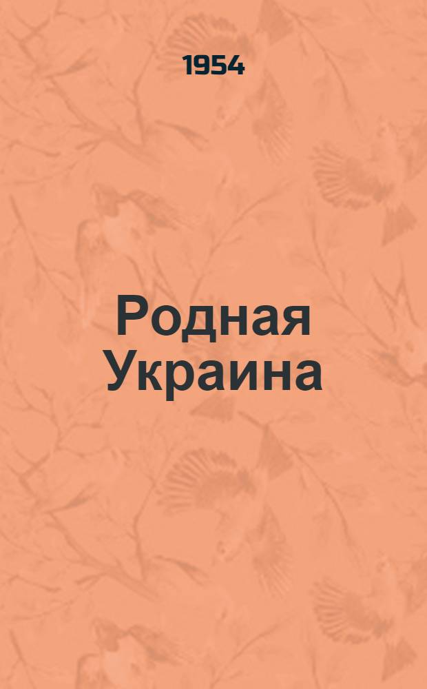 Родная Украина : Очерки