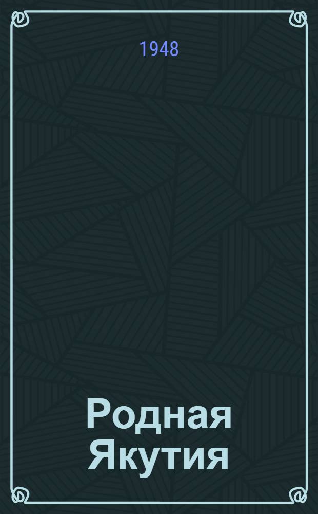 Родная Якутия : Сборник молодых рус. писателей Якутии