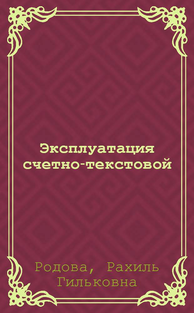 Эксплуатация счетно-текстовой (фактурной) машины : Учеб. пособие для подготовки инструкторов-операторов в курсовой сети УПК ЦСУ СССР