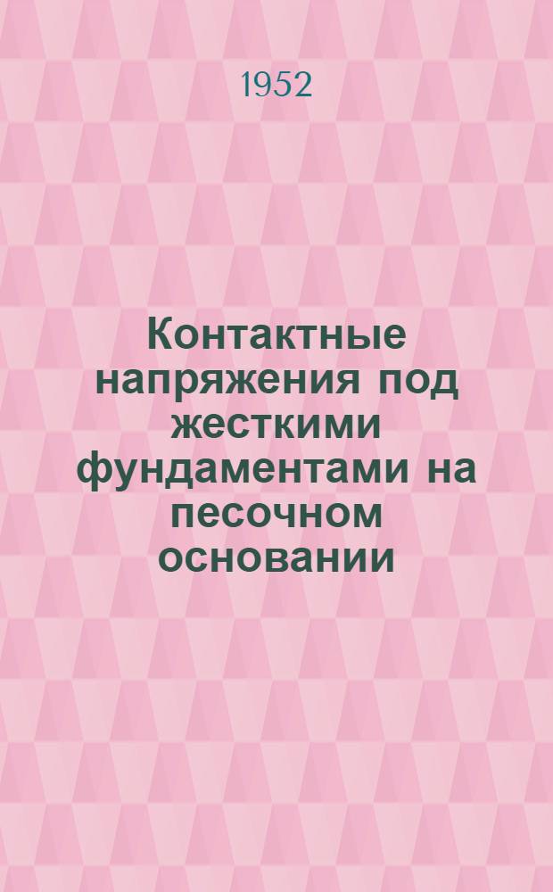 Контактные напряжения под жесткими фундаментами на песочном основании