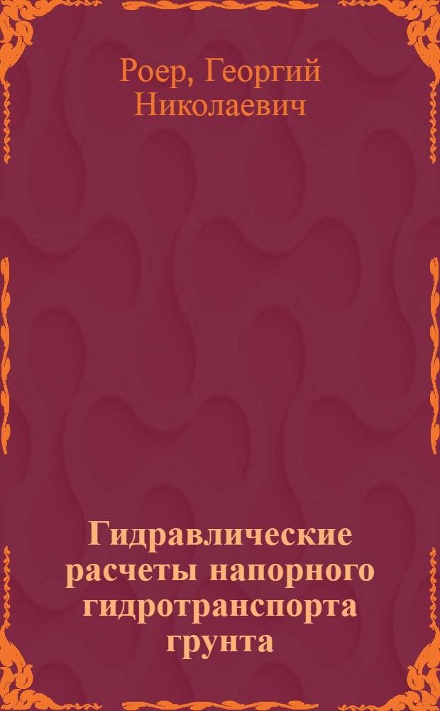 Гидравлические расчеты напорного гидротранспорта грунта : (Пособие)