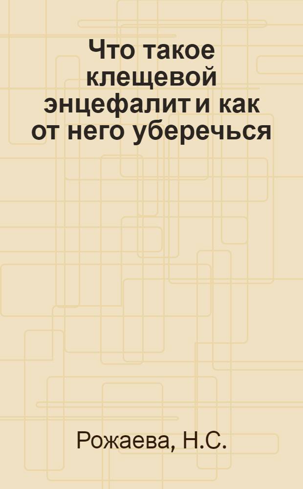 Что такое клещевой энцефалит и как от него уберечься