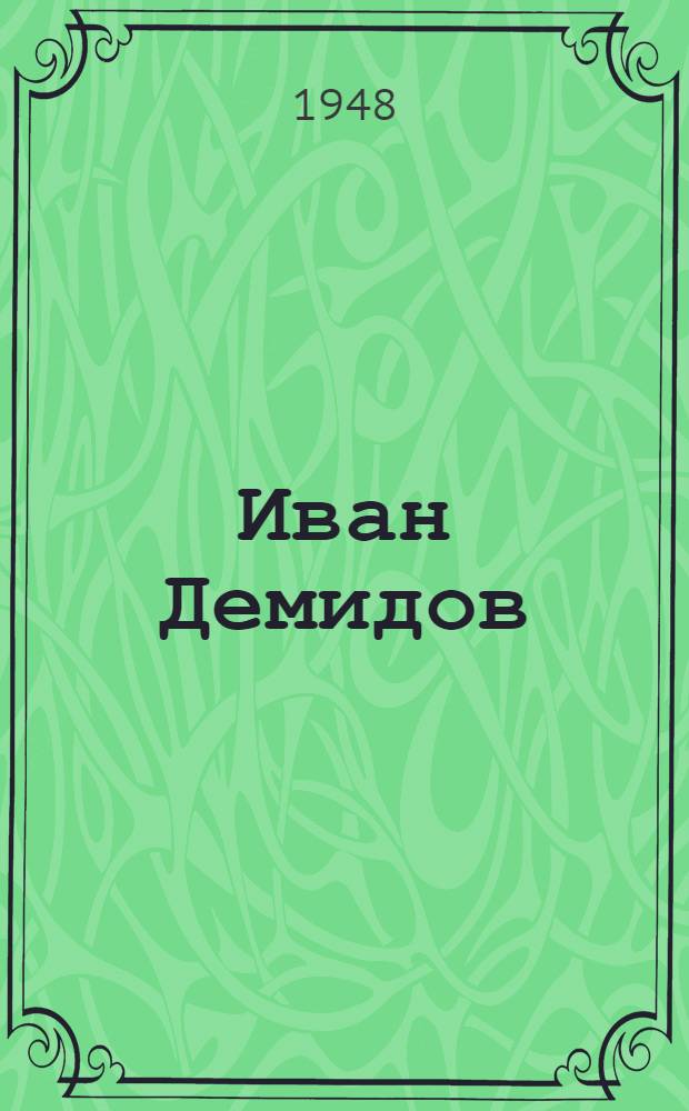 Иван Демидов : Слесарь-сборщик Уральского завода тяжелого машиностроения : Очерк