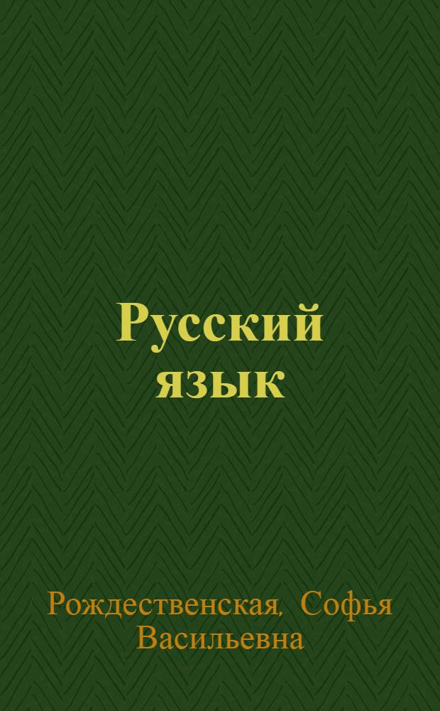 Русский язык : Учебник для 8 класса школ глухонемых
