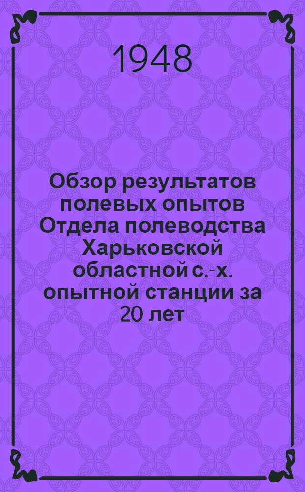Обзор результатов полевых опытов Отдела полеводства Харьковской областной с.-х. опытной станции за 20 лет