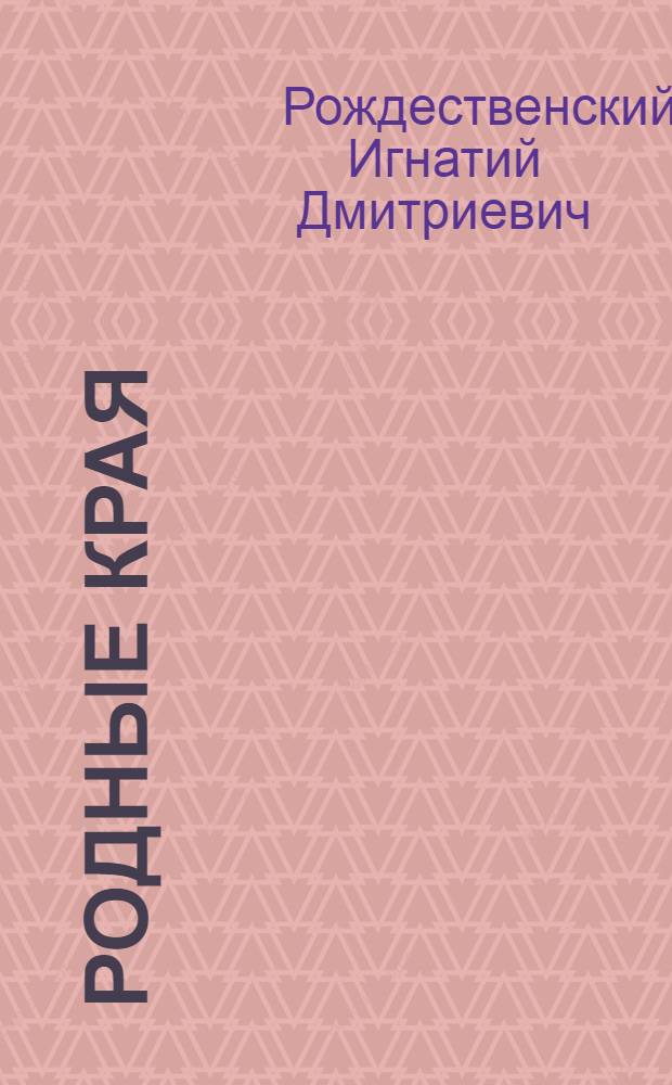 Родные края : Стихи