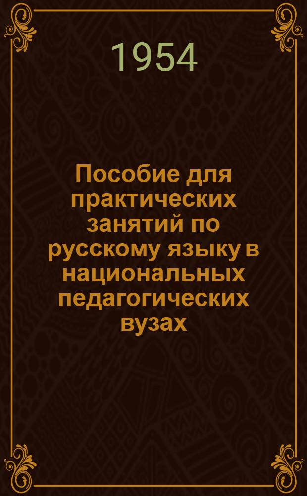 Пособие для практических занятий по русскому языку в национальных педагогических вузах
