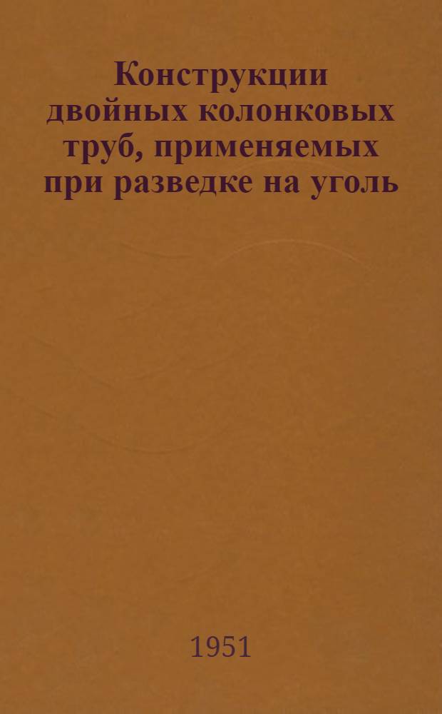 Конструкции двойных колонковых труб, применяемых при разведке на уголь