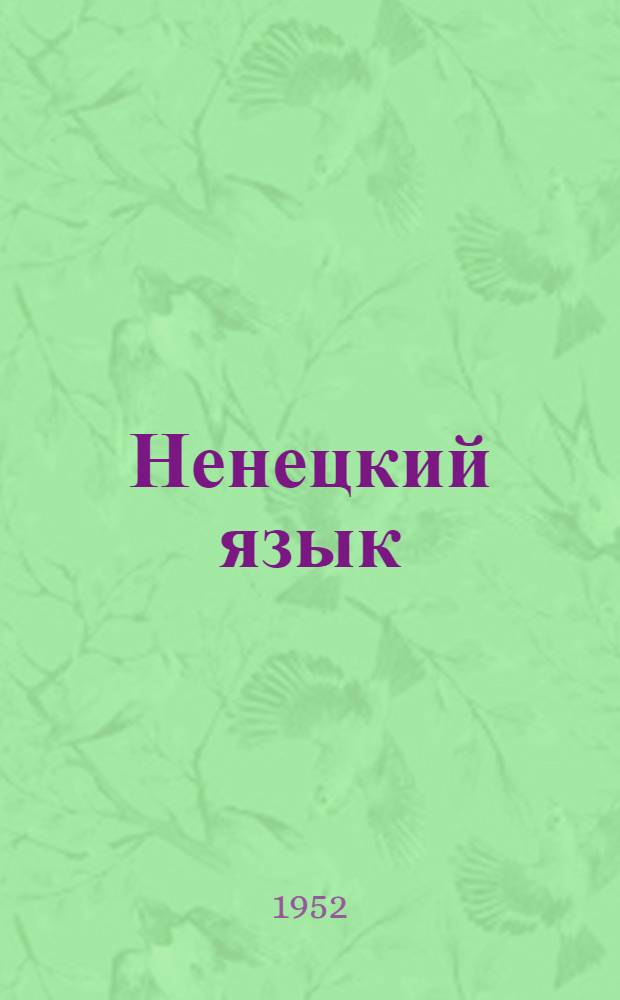 Ненецкий язык : Грамматика, правописание, развитие речи : Учебник для IV класса ненец. нач. школы