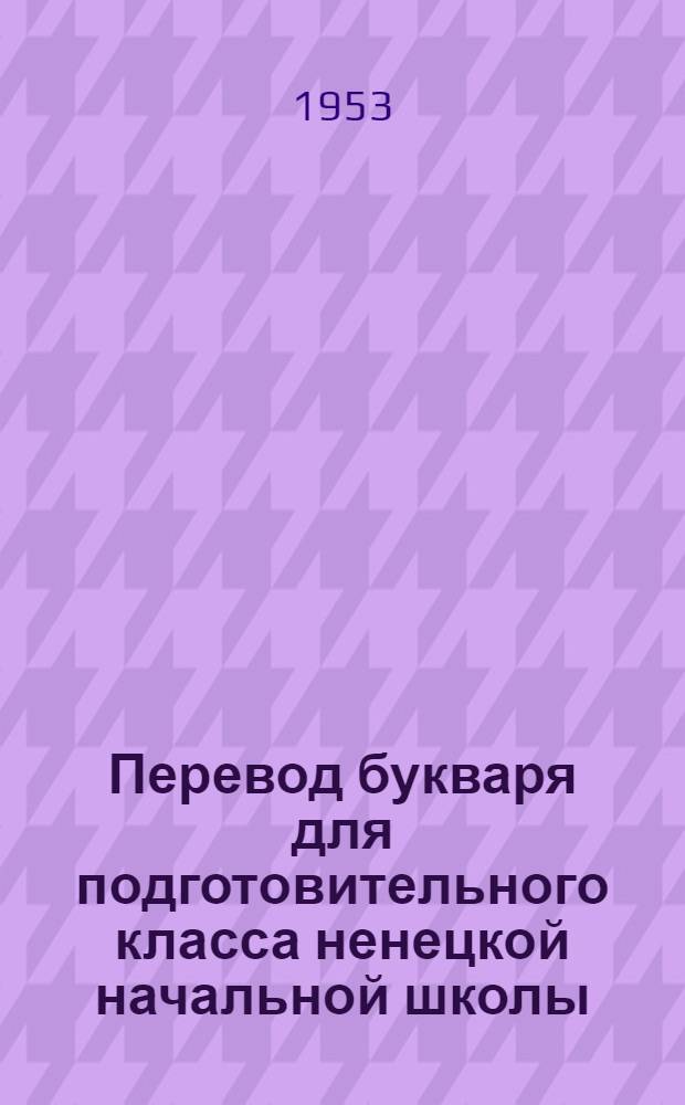 Перевод букваря для подготовительного класса ненецкой начальной школы