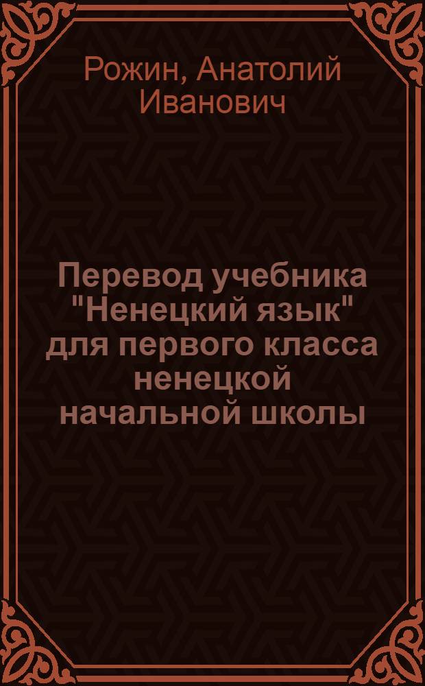 Перевод учебника "Ненецкий язык" для первого класса ненецкой начальной школы