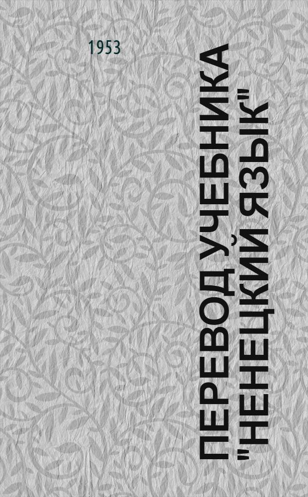 Перевод учебника "Ненецкий язык" : Грамматика, правописание, развитие речи : Для подготовит. класса ненец. нач. школы