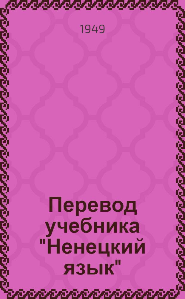 Перевод учебника "Ненецкий язык" : Грамматика, правописание, развитие речи : Для подготовит. класса ненец. нач. школы