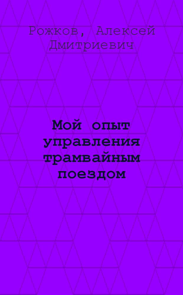 Мой опыт управления трамвайным поездом