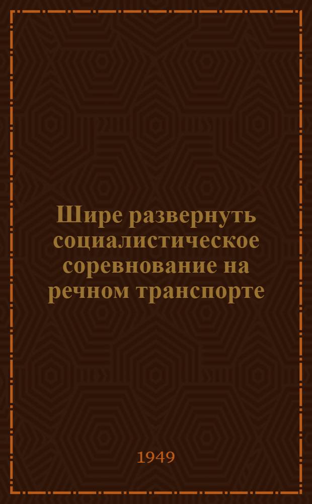 Шире развернуть социалистическое соревнование на речном транспорте