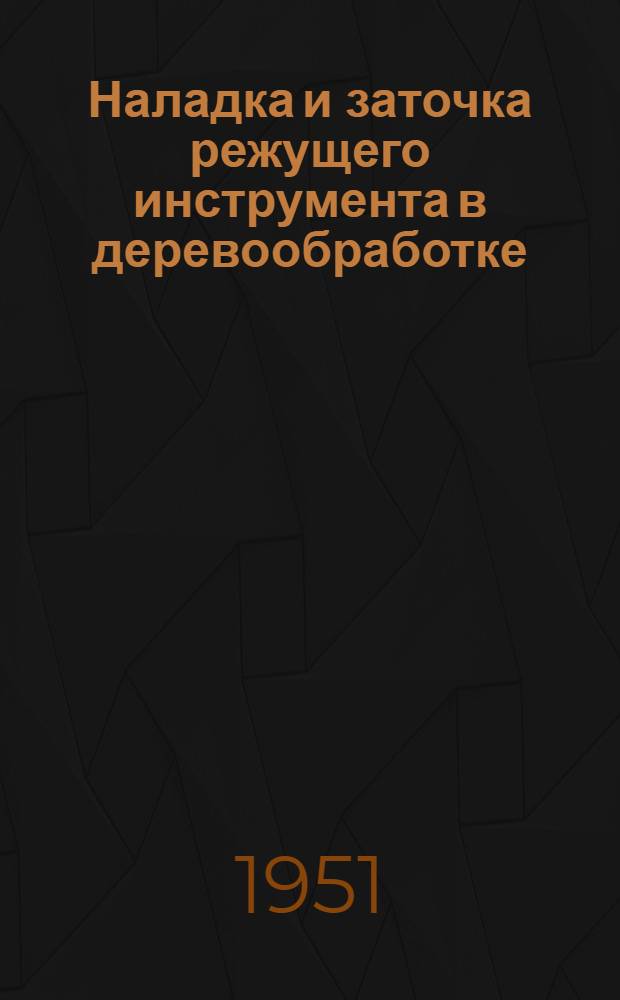 Наладка и заточка режущего инструмента в деревообработке