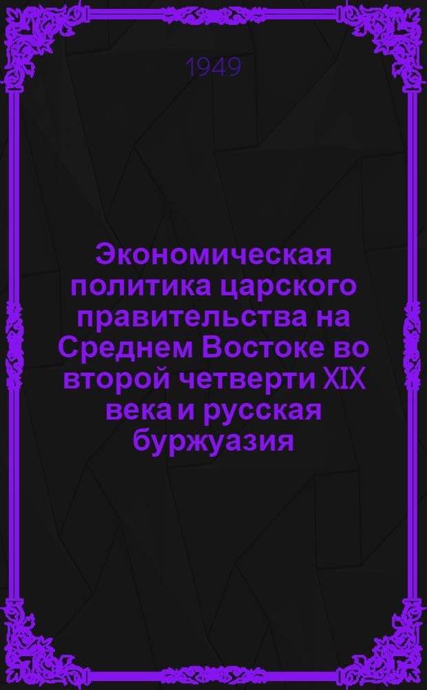 Экономическая политика царского правительства на Среднем Востоке во второй четверти XIX века и русская буржуазия
