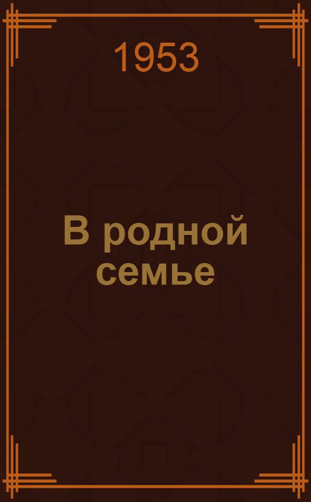 В родной семье