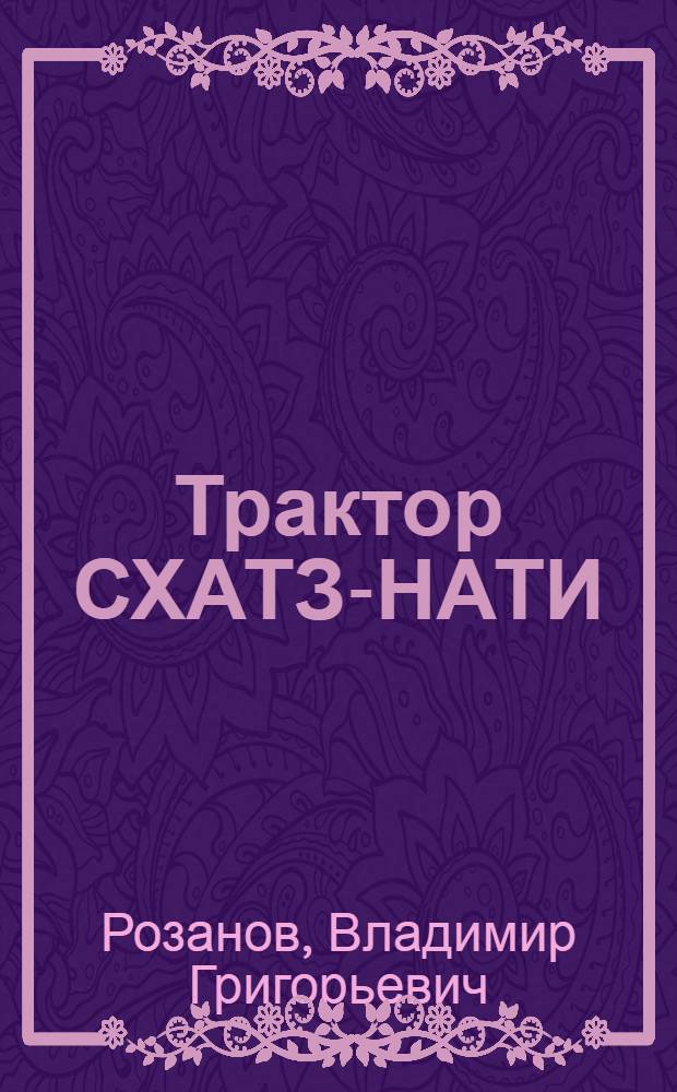 Трактор СХАТЗ-НАТИ (сельскохозяйственный)