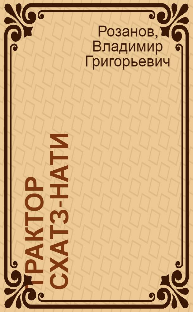 Трактор СХАТЗ-НАТИ (сельскохозяйственный)