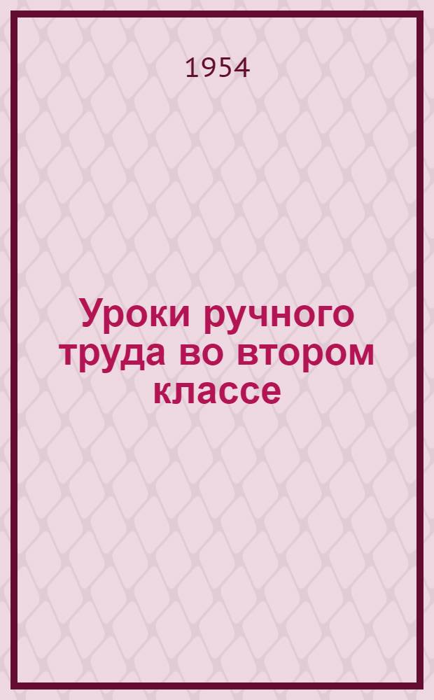 Уроки ручного труда во втором классе : Вторая учеб. четверть