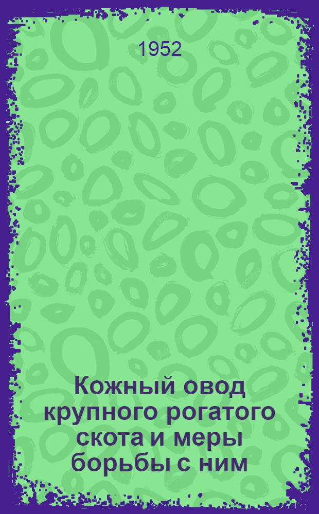 Кожный овод крупного рогатого скота и меры борьбы с ним