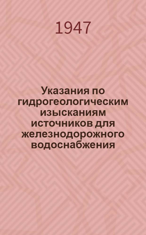 Указания по гидрогеологическим изысканиям источников для железнодорожного водоснабжения
