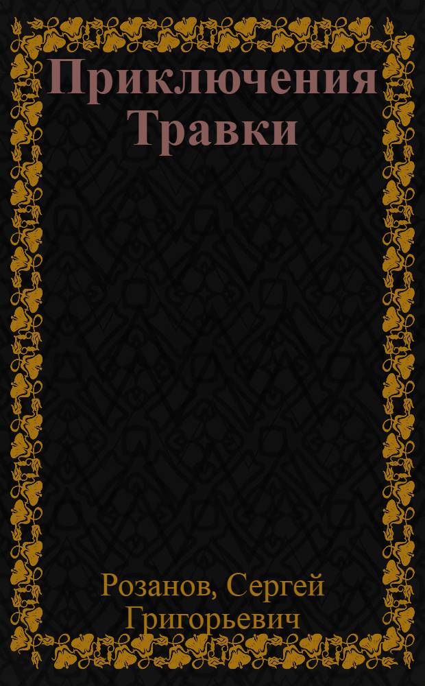 Приключения Травки : Повесть : Для мл. возраста