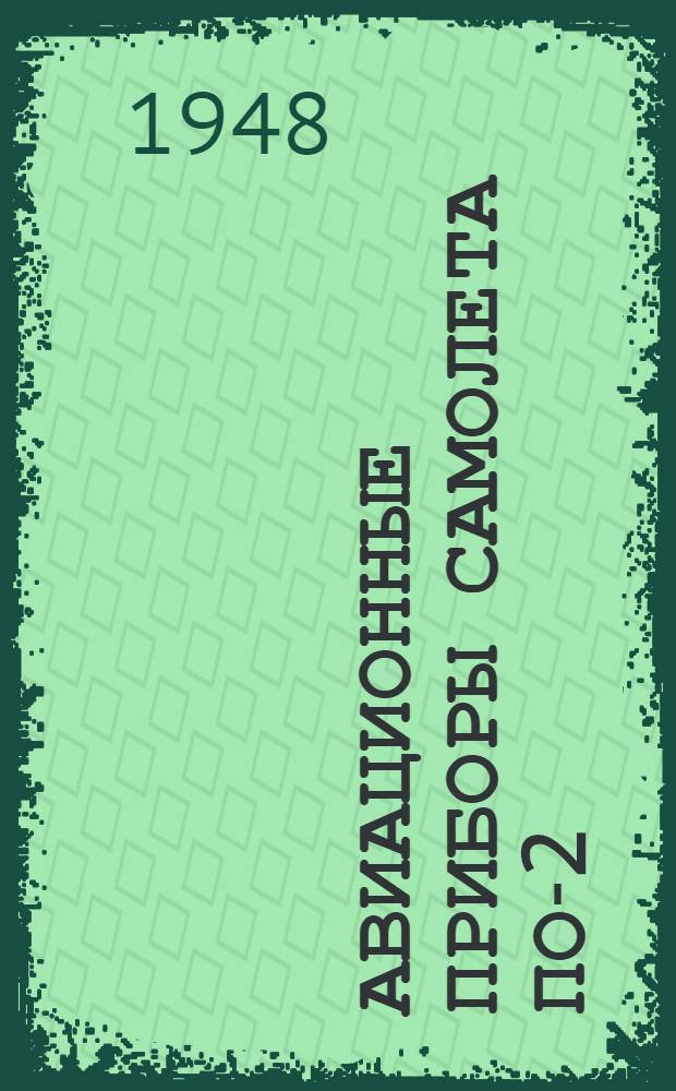 Авиационные приборы самолета По-2