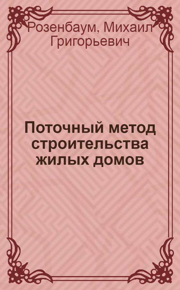 Поточный метод строительства жилых домов