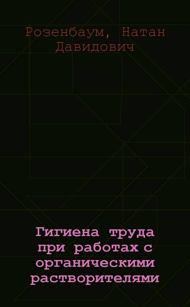 Гигиена труда при работах с органическими растворителями : Краткое пособие для врачей