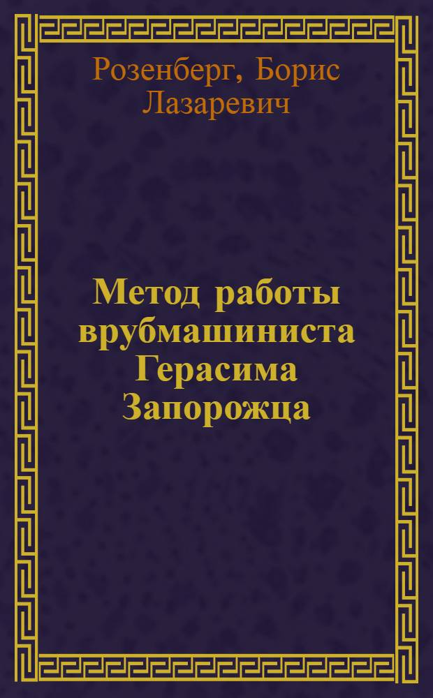 Метод работы врубмашиниста Герасима Запорожца
