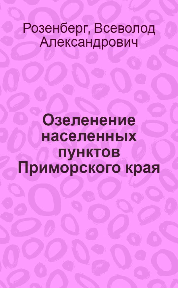 Озеленение населенных пунктов Приморского края