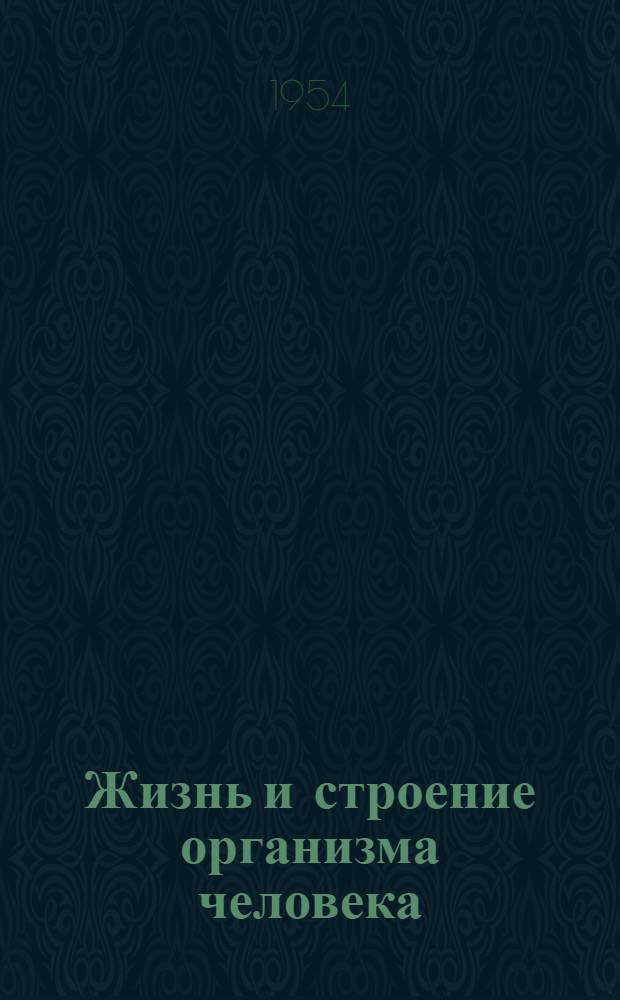 Жизнь и строение организма человека